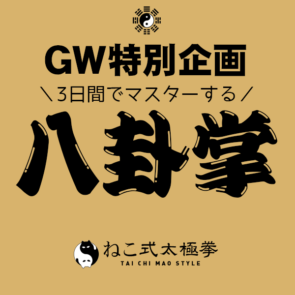 【募集開始】GW特別企画◆3日間でマスターする八卦掌セミナー