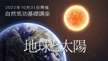 【募集開始】2022年10月31日自然気功講座”地球と太陽”